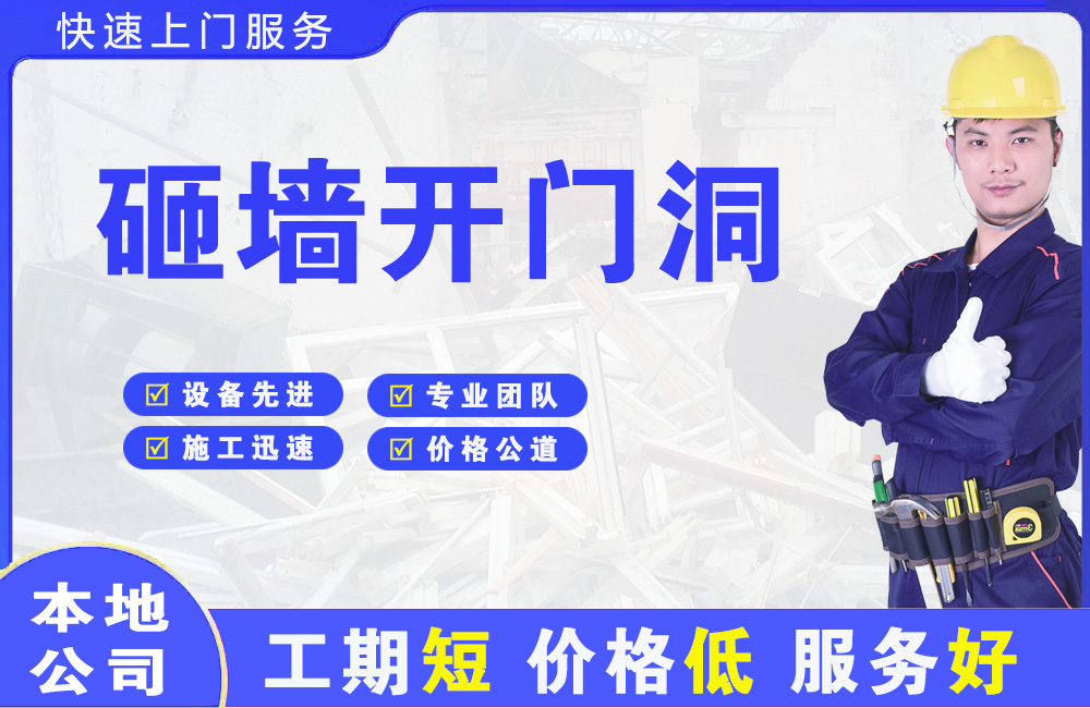 禹州砸墙开门洞